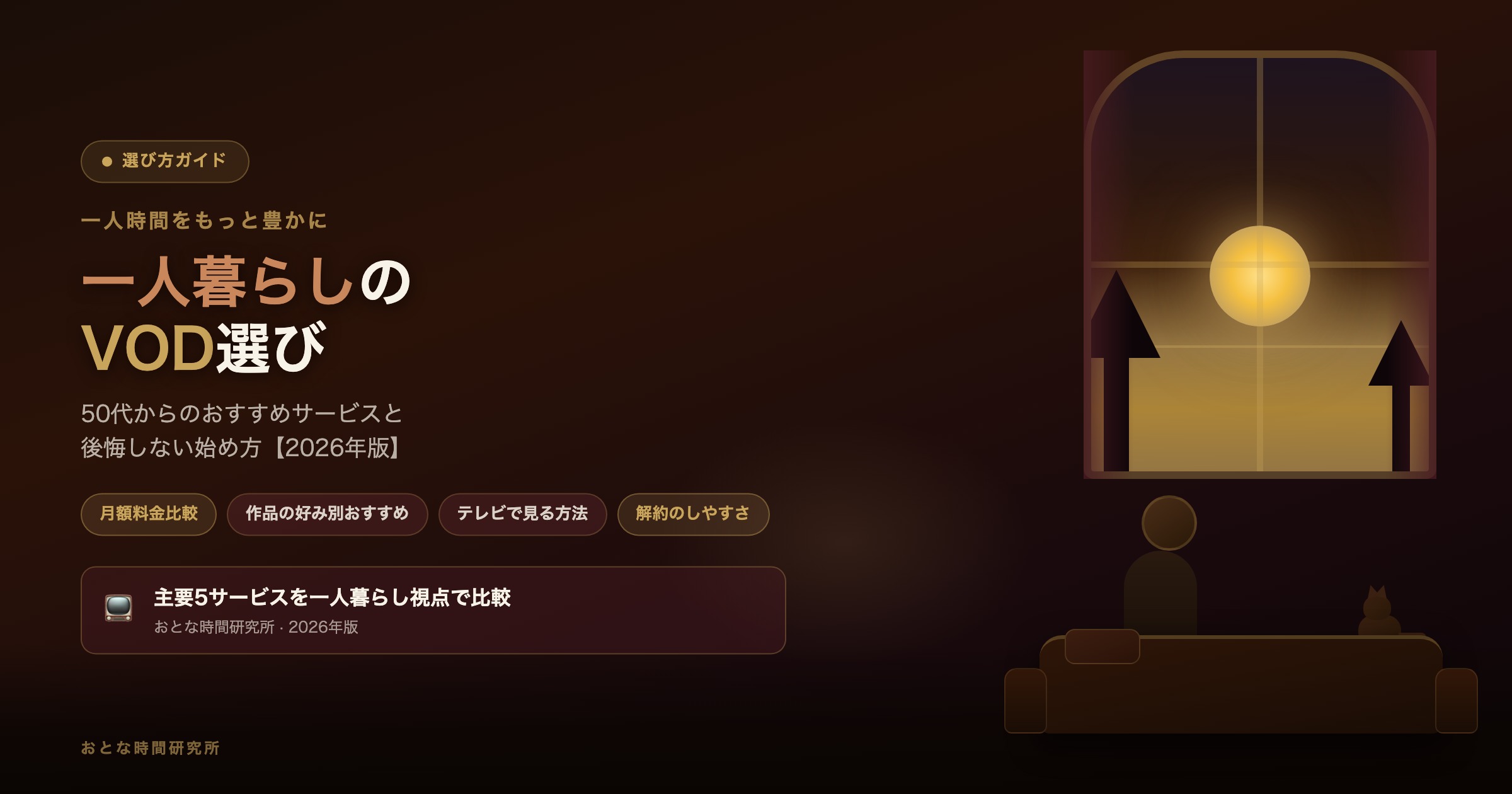 一人暮らしのVOD選び｜50代からのおすすめサービスとプラン【2026年版】
